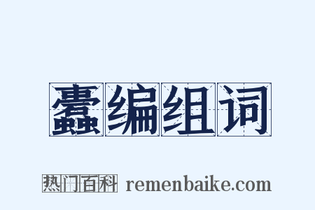 蠹编组词是什么意思的图片